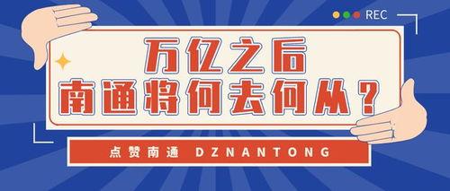 南通头条宋美金,宋美金聚焦城市发展新篇章