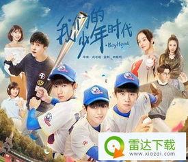 我们的少年时代全集在线观看,青春岁月的回忆录