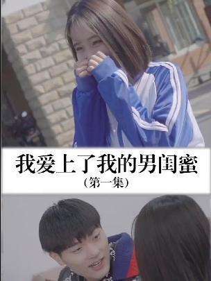 我的男闺蜜在线观看,一场温馨的视觉盛宴