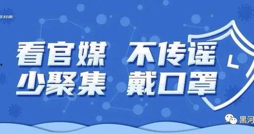 黑河微头条黑河疫情,追踪黑河地区疫情发展态势