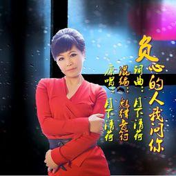 网红歌曲负心的人我问你,揭秘现代爱情困境